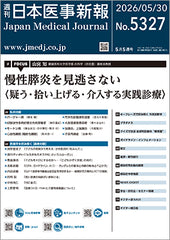 週刊日本医事新報｜5327号
