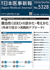 週刊日本医事新報｜5328号