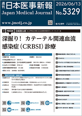 週刊日本医事新報｜5329号