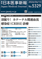 週刊日本医事新報｜5329号