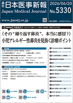 週刊日本医事新報｜5330号