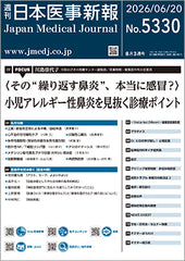 週刊日本医事新報｜5330号