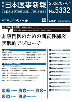 週刊日本医事新報｜5332号