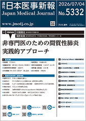 週刊日本医事新報｜5332号