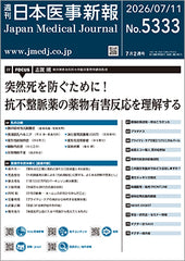 週刊日本医事新報｜5333号