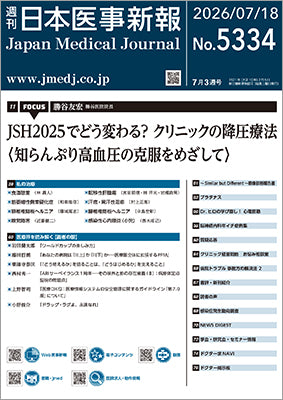 週刊日本医事新報｜5334号