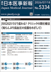 週刊日本医事新報｜5334号