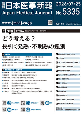 週刊日本医事新報｜5335号