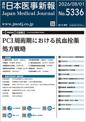 週刊日本医事新報｜5336号