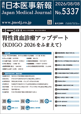 週刊日本医事新報｜5337号