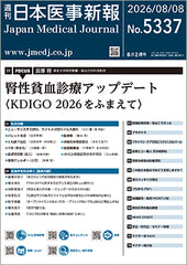 週刊日本医事新報｜5337号