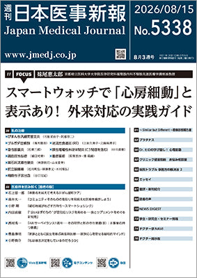 週刊日本医事新報｜5338号
