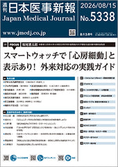 週刊日本医事新報｜5338号