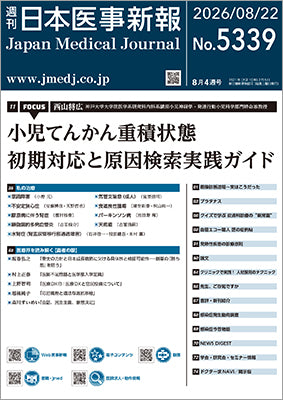 週刊日本医事新報｜5339号