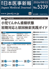 週刊日本医事新報｜5339号