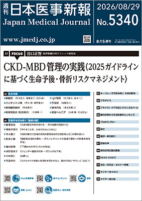 週刊日本医事新報｜5340号
