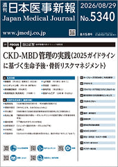 週刊日本医事新報｜5340号