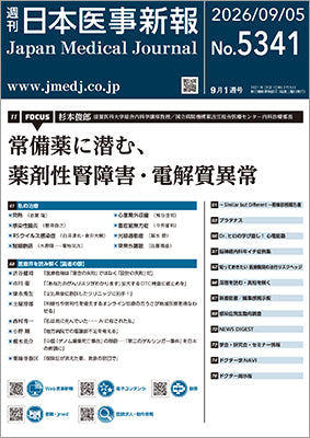 週刊日本医事新報｜5341号