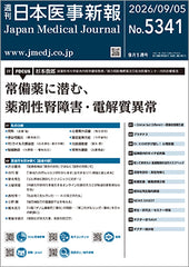 週刊日本医事新報｜5341号