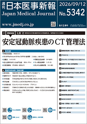 週刊日本医事新報｜5342号