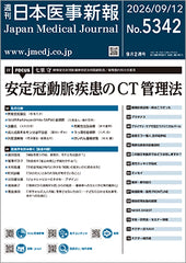 週刊日本医事新報｜5342号