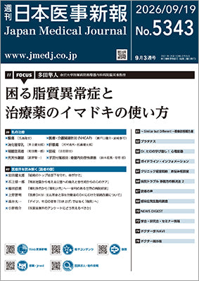 週刊日本医事新報｜5343号