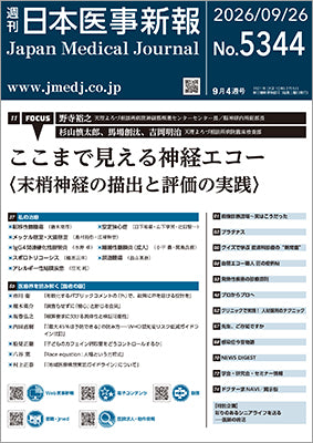 週刊日本医事新報｜5344号