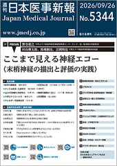 週刊日本医事新報｜5344号