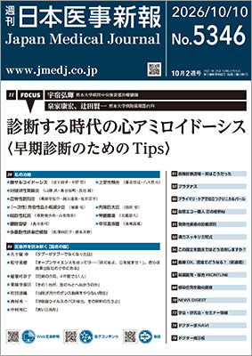 週刊日本医事新報｜5346号