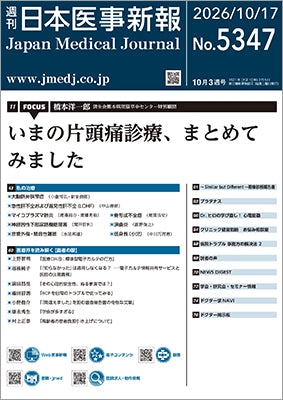 週刊日本医事新報｜5347号