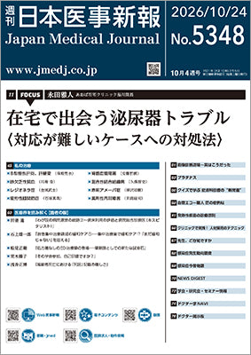 週刊日本医事新報｜5348号