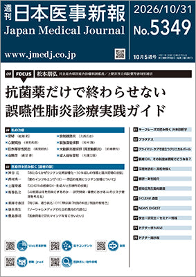 週刊日本医事新報｜5349号
