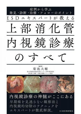 上部消化管癌に対する標準手術 手技習得へのナビゲート メジカルビュー社｜消化器外科｜腹腔鏡下消化器外科手術 標準