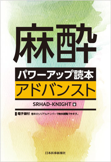 麻酔パワーアップ読本アドバンスト【電子版付】