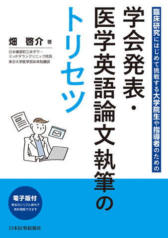 学会発表・医学英語論文執筆のトリセツ
