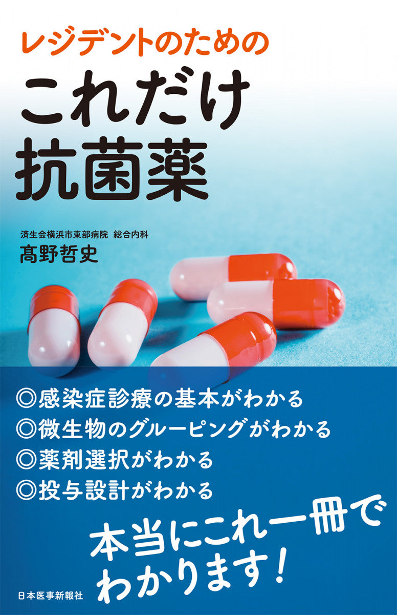 レジデントのための これだけ抗菌薬