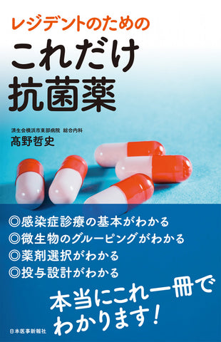 レジデントのための これだけ抗菌薬