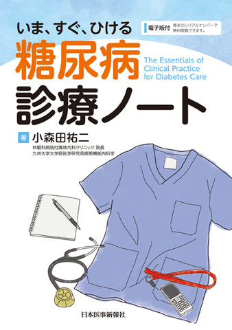いま、すぐ、ひける　糖尿病診療ノート【電子版付】