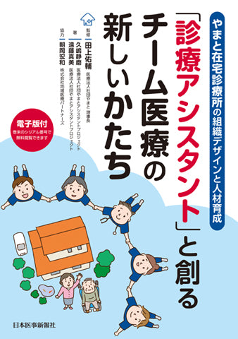 やまと在宅診療所の組織デザインと人材育成 「診療アシスタント」と創るチーム医療の新しいかたち
