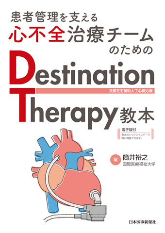 Destination Therapy教本 – 日本医事新報社