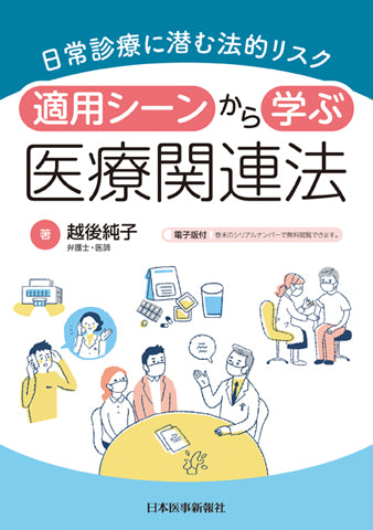 日常診療に潜む法的リスク　適用シーンから学ぶ医療関連法