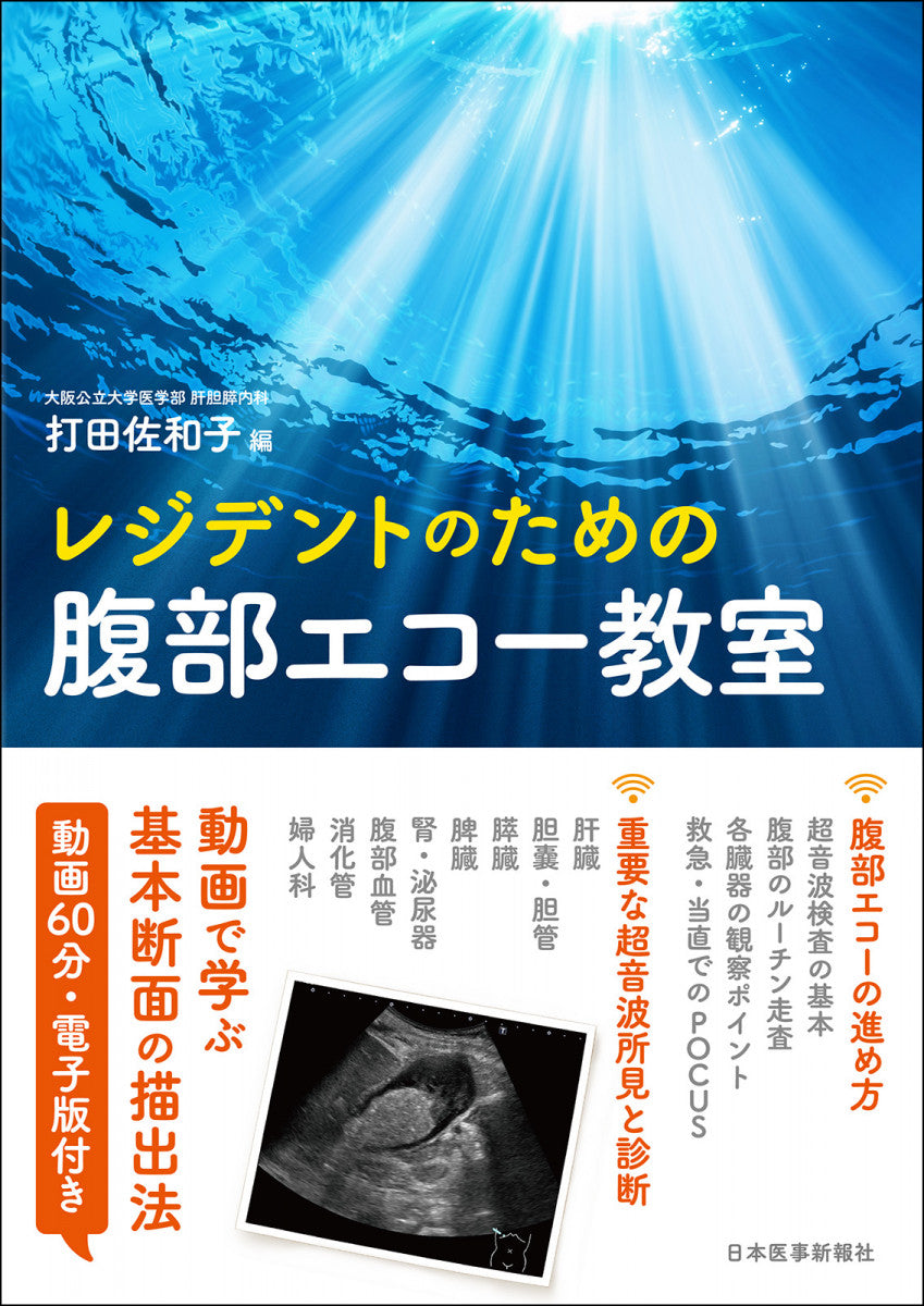 レジデントのための腹部エコー教室