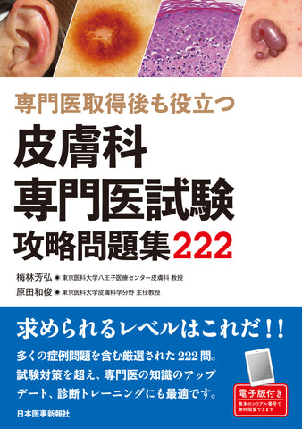 皮膚科専門医試験攻略問題集222