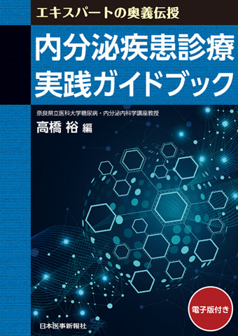 内分泌疾患診療 実践ガイドブック – 日本医事新報社