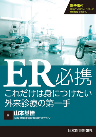 ER必携　これだけは身につけたい外来診療の第一手
