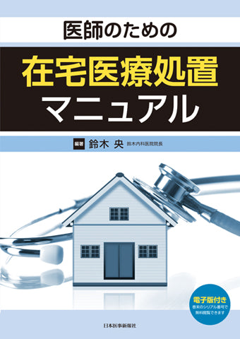 医師のための在宅医療処置マニュアル