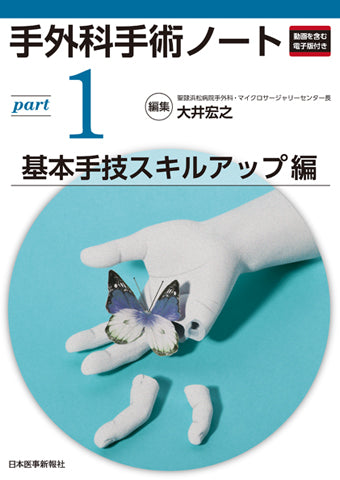 手外科手術ノート part1：基本手技スキルアップ編 – 日本医事新報社