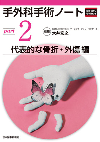 手外科手術ノート part2：代表的な骨折・外傷編 – 日本医事新報社