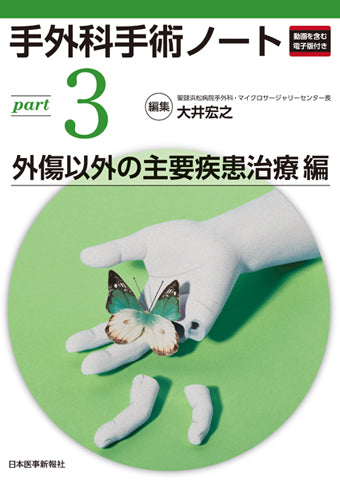 手外科手術ノート part3：外傷以外の主要疾患治療編