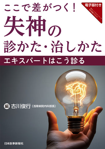 ここで差がつく！失神の診かた・治しかた　
